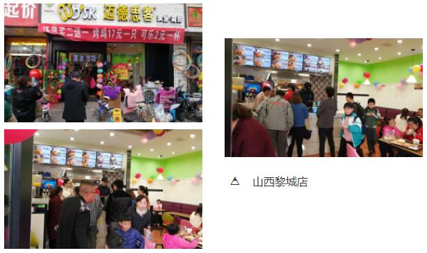 汉堡加盟：迈德思客山西黎城店盛大开业