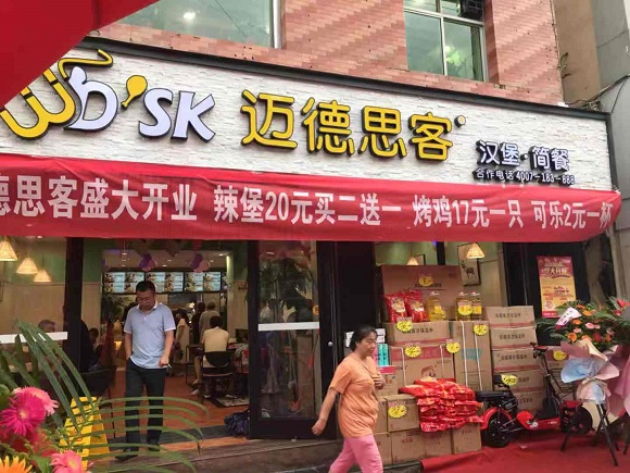 汉堡加盟：迈德思客甘肃康县店盛大开业