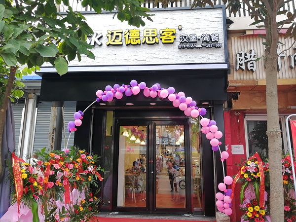 汉堡加盟：迈德思客西安草堂镇店盛大开业