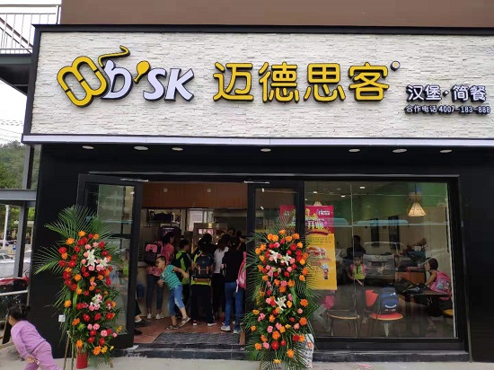  汉堡加盟：迈德思客延安四中店盛大开业