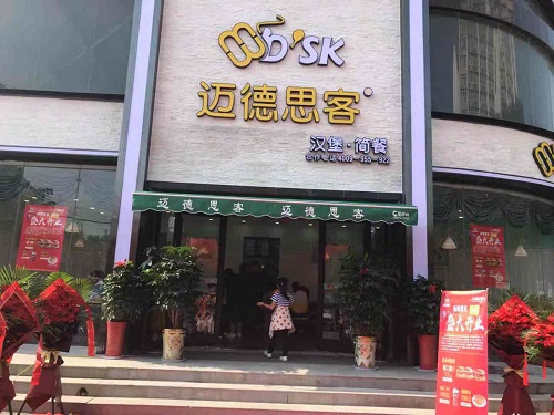 汉堡加盟:迈德思客咸阳渭阳西路店盛大开业(2019065)