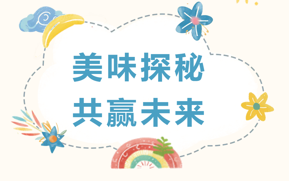 美味探秘，共赢未来！